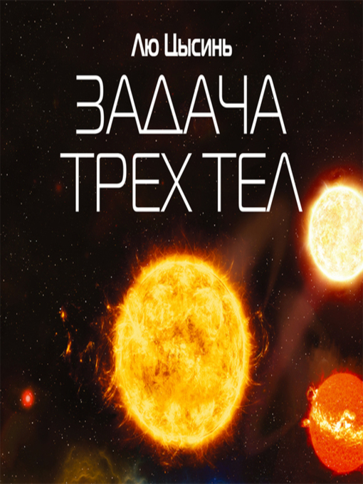 Title details for Задача трех тел by Лю Цысинь - Available